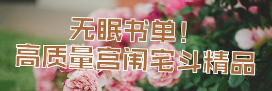 無眠書單！高質量宮闈宅鬥精品