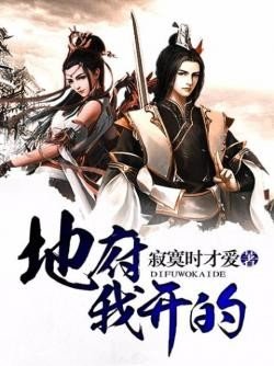 地府我開的