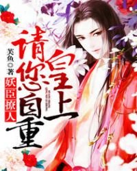 妖臣撩人:皇上請您自重