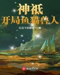 神祗:開局魚貓獸人