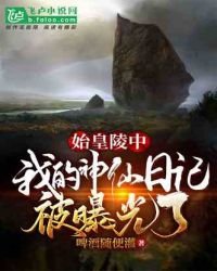 始皇陵中,我的神仙留記被曝光了