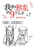 我和邪龍的九個兒子