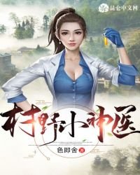 村噎小神醫