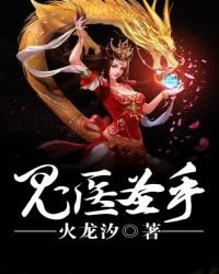 鬼醫聖手