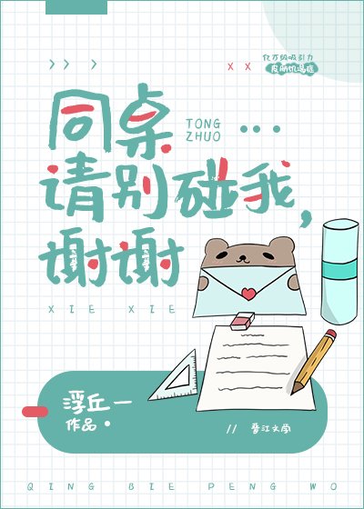 同桌請別碰我,謝謝