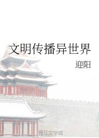 文明傳播異世界