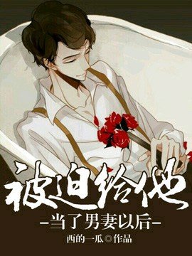 被迫給他當了男妻以後/強勢攻佔