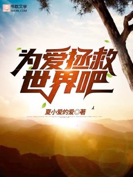 為愛拯救世界吧!/我的甜寵獸人老攻