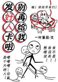 別再給我發好人卡啦!