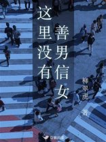 這裡沒有善男信女