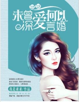 未曾深愛,何以言婚