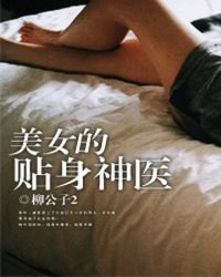 美女的貼身神醫