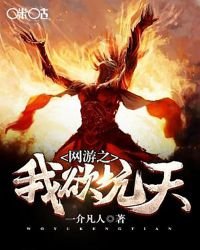網遊之我誉坑天