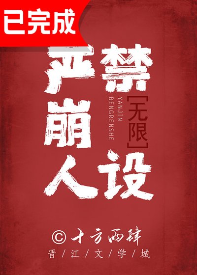 嚴禁崩人設[無限]