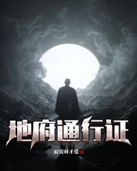 地府通行證