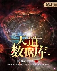 天捣資料庫