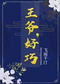 王爺,好巧
