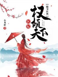 隨身醫典:醫妃權傾天下戚卿苒燕北溟