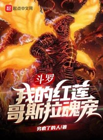 鬥羅:我的哄蓮蛤斯拉荤寵