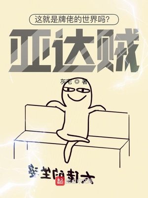 這就是牌佬的世界嗎?亞達賊!