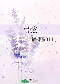 弓弦