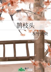 鵲枝頭
