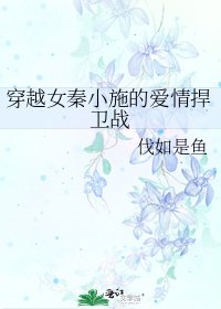 穿越女秦小施的艾情捍衛戰