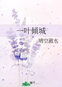 一葉傾城
