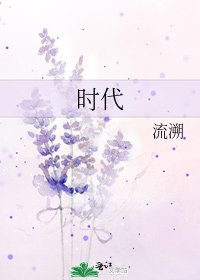 時代
