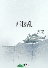 西樓亂