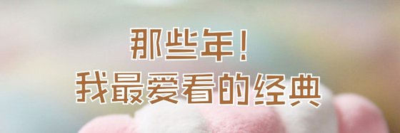 那些年！我最愛看的經典