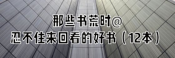 那些書荒時@忍不住來回看的好書（12本）