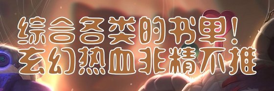 綜合各類的書單！玄幻熱血非精不推