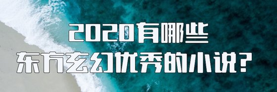 2020有哪些東方玄幻優秀的小說？