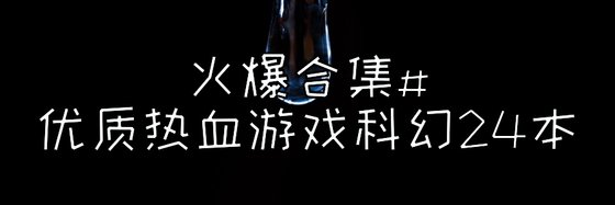 火爆合集#優質熱血遊戲科幻24本