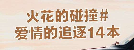 火花的碰撞#愛情的追逐14本