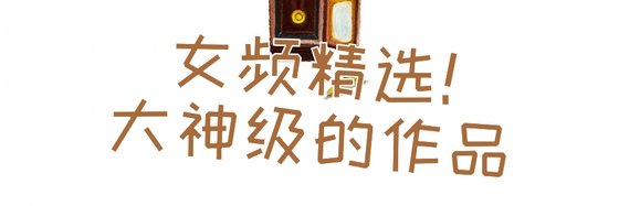 女頻精選！大神級的作品