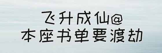 飛昇成仙@本座書單要渡劫