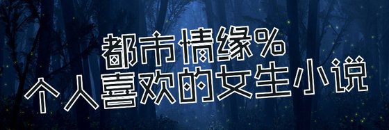 都市情緣%個人喜歡的女生小說