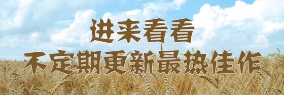進來看看不定期更新最熱佳作