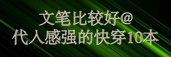 文筆比較好，代入感強的快穿10本