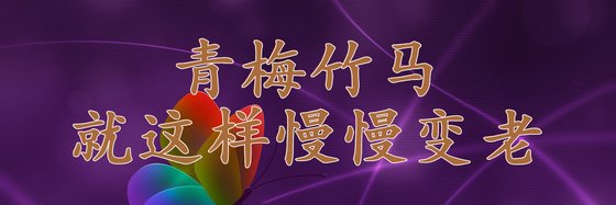 青梅竹馬，就這樣慢慢變老