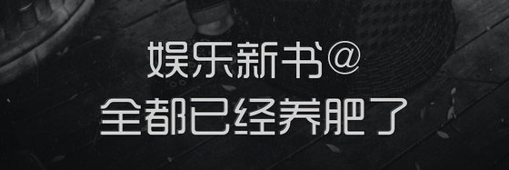 娛樂新書@全都已經養肥了