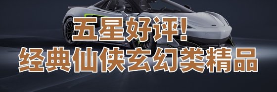 五星好評！經典仙俠玄幻類精品