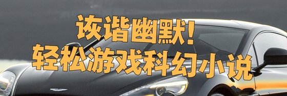 詼諧幽默！輕鬆遊戲科幻小說