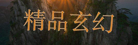 精品玄幻&一看必上癮 （14本）