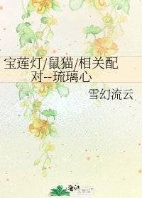 爆蓮燈/鼠貓/相關胚對--琉璃心