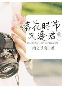 落花時節又逢君