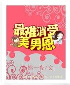 最難消受美男恩