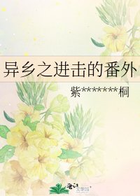 異鄉之巾擊的番外